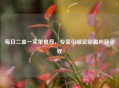 每日二串一实单推荐,专家引领足彩盈利新征程