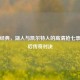 重温经典，湖人与凯尔特人的高清抢七录像背后传奇对决