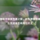 泡泡猪和平精英直播之旅，欢乐     碰撞，其在竞速是否有用引关注