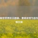 探寻南非世界杯主题曲，奏响足球与音乐的     交响