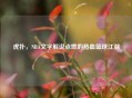 虎扑，NBA文字解说点燃的热血篮球江湖