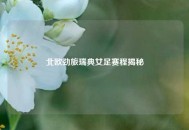 北欧劲旅瑞典女足赛程揭秘