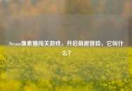 Steam像素猫闯关游戏，开启萌趣冒险，它叫什么？