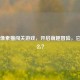 Steam像素猫闯关游戏，开启萌趣冒险，它叫什么？