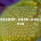 中国男篮录像回放，回顾荣耀，激励前行的珍贵宝藏