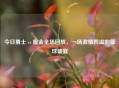 今日勇士 vs 掘金全场回放，一场     四溢的篮球盛宴