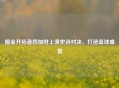 掘金开拓者四加时上演史诗对决，打造篮球盛宴