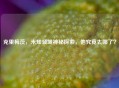 克里梅茨，未知领域神秘探索，他究竟去哪了？