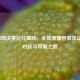 NBA西部决赛比分揭晓，全场录像回放见证激烈对抗与荣耀之路