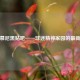 拜仁慕尼黑贴吧——球迷精神家园的最新消息