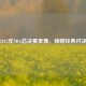 重温2012年NBA总决赛录像，领略经典对决魅力