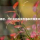 直播屋，开启英超高清直播极致观赛体验
