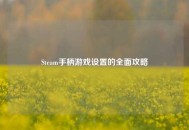Steam手柄游戏设置的全面攻略