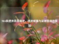 NBA极速体育直播吧，球迷观赛与足球直播的乐园