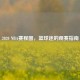 2020 NBA赛程图，篮球迷的观赛指南