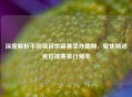 深度解析不同项目世锦赛举办周期，聚焦斯诺克世锦赛举行频率