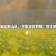 山东鲁能泰山队，齐鲁足球荣耀，其主教练是谁？