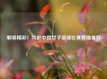 解锁精彩！共赴中国女子篮球比赛直播盛宴