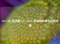 2012 NBA 总决赛 G5，CCTV5 见证的经典与冠军归属