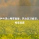 中国乒乓球公开赛直播，共赴国球盛宴，揭秘观看渠道