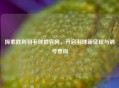 探索胜利羽毛球拍官网,开启羽球新征程与钢号查询