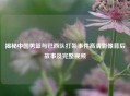 揭秘中国男篮与巴西队打架事件高清影像背后故事及完整视频