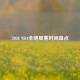 2020 NBA全明星赛时间盘点