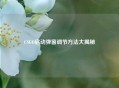 CSGO启动弹窗调节方法大揭秘