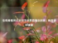 在线观看风云足球节目表直播及回放，畅享足球盛宴