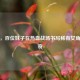 逆战，百位妹子在热血战场书写稀有女角色传奇
