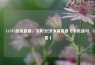 CCTV5现场直播，实时呈现体育盛宴（手机版可看）