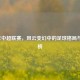 2015年中超联赛，风云变幻中的足球格局与积分榜