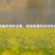 直播欧洲杯决赛，跨越屏幕的足球狂欢