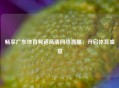 畅享广东体育频道高清     直播，开启体育盛宴