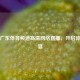 畅享广东体育频道高清     直播，开启体育盛宴