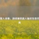 PUBG整人全集，游戏里的真人版欢乐恶作剧宝典