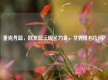 捷克男篮，欧洲篮坛崛起力量，世界排名几何？