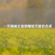 一文揭秘王者荣耀铭文能否合成