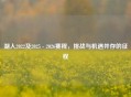 湖人2022及2025 - 2026赛程,挑战与机遇并存的征程