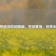 刘翔退役时间揭秘，告别赛场，传奇永存