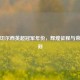 回顾切尔西英超冠军年份，辉煌征程与荣耀时刻
