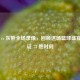 勇士 vs 灰熊全场录像，回顾这场篮球盛宴，见证 73 胜时刻