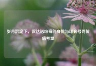 岁月沉淀下，汉达诺维奇的身价与球衣号码价值考量