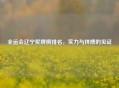 全运会辽宁奖牌榜排名，实力与拼搏的见证