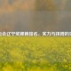 全运会辽宁奖牌榜排名，实力与拼搏的见证