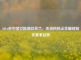 2016年中国女排激战荷兰，央视网见证荣耀时刻及赛事回放