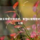曼联新主帅索尔斯克亚，重塑红魔辉煌的关键人物