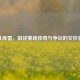 杜库雷，田径赛场传奇与争议的交织者