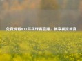 免费观看WTT乒乓球赛直播，畅享视觉盛宴