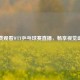 免费观看WTT乒乓球赛直播，畅享视觉盛宴